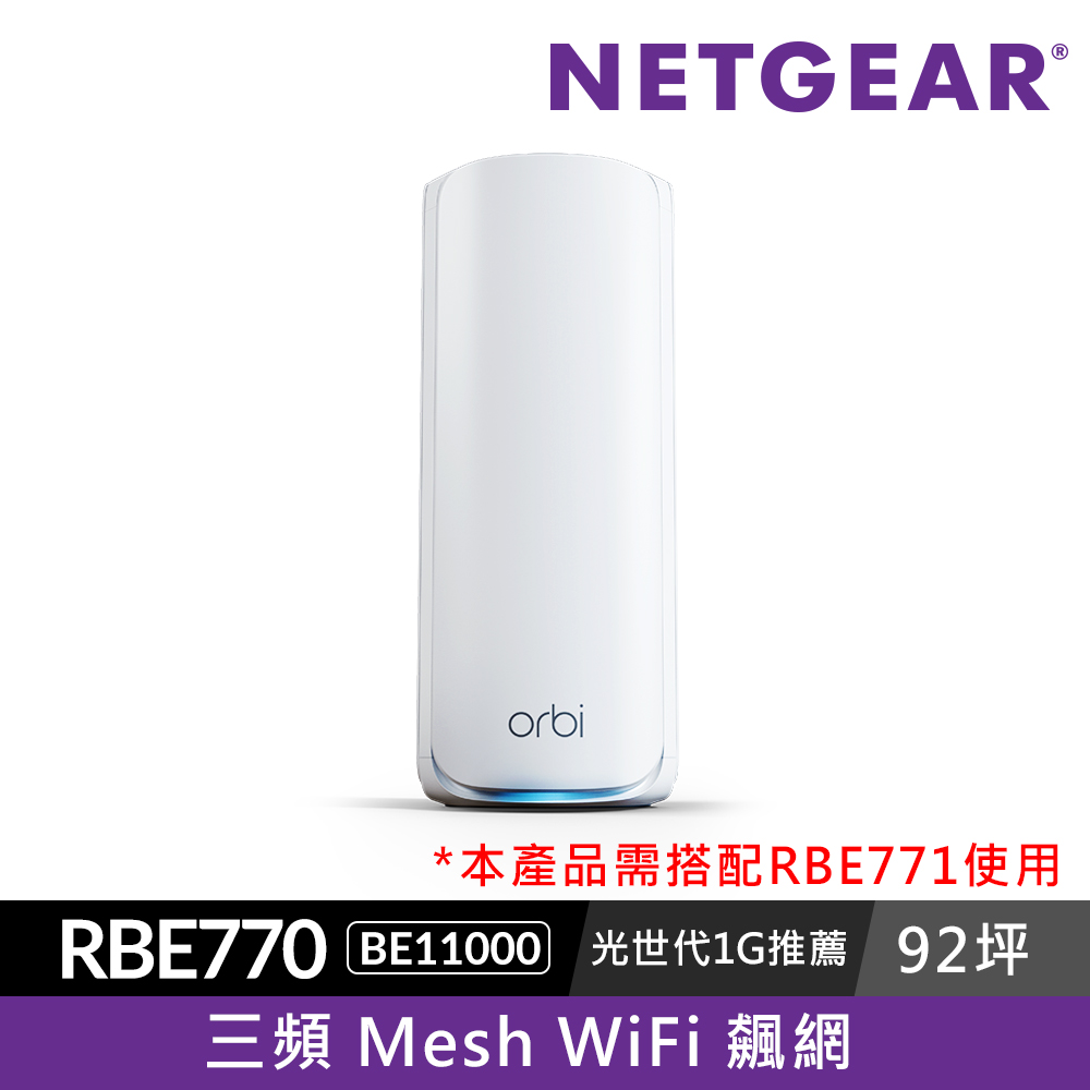 【單顆衛星】NETGEAR Orbi BE11000 三頻 WiFi 7 Mesh 延伸系統(RBE770)