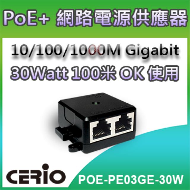 【4入組】CERIO智鼎【POE-PE03GE-30W】30Watt 10/100/1000M Gigabit PoE Injector 網路電源供應器