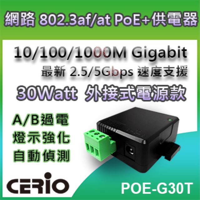 CERIO智鼎【POE-G30T】30Watt 10/100/1000M Gigabit PoE+ Injector 網路電源供應器