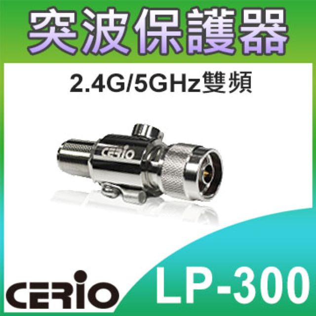 【CERIO 智鼎】 LP-300 11nabg 2.4G / 5G N-Female to N-Male 室外避雷保護器