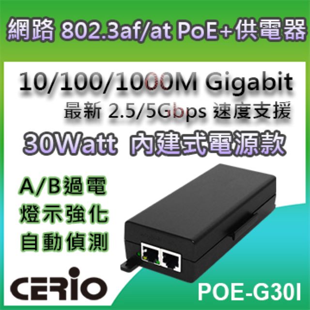 CERIO智鼎【POE-G30I】PoE Series-30Watt 10/100/1000M Gigabit PoE+ Injector網路電源供應器