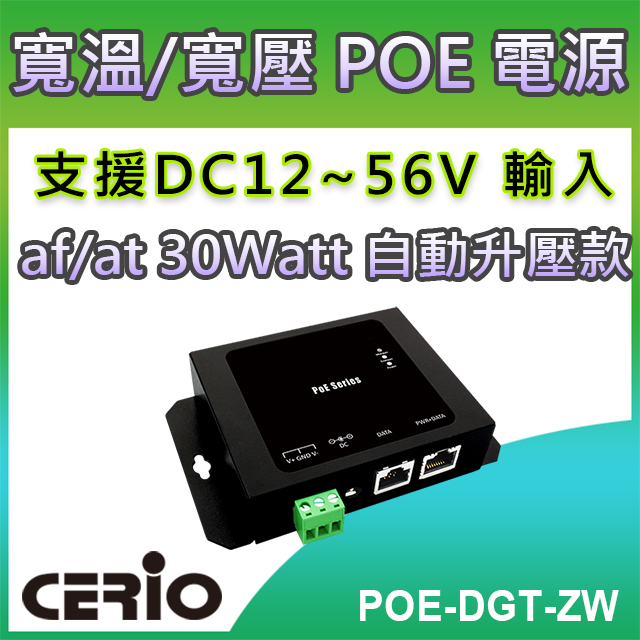 CERIO智鼎【POE-DGT-ZW】DC12-56V Gigabit to30Watt PoE+ Adapter寬溫/寬壓網路電源供應輸出器