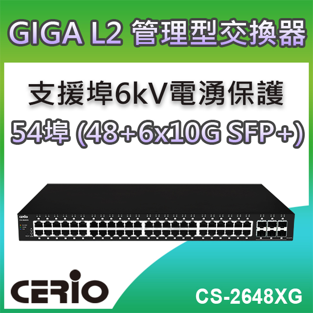 CERIO智鼎【CS-2648XG】6埠SFP+10Gigabit + 48 埠 10/100/1000M Gigabit 管理型網路交換器