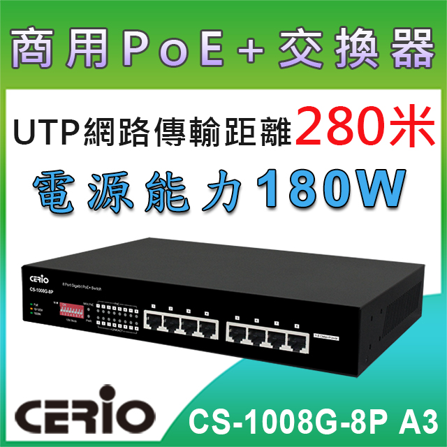 CERIO智鼎【CS-1008G-8P】8埠 10/100/1000M Gigabit PoE+ 網路交換器(180Watt 內建式電源)