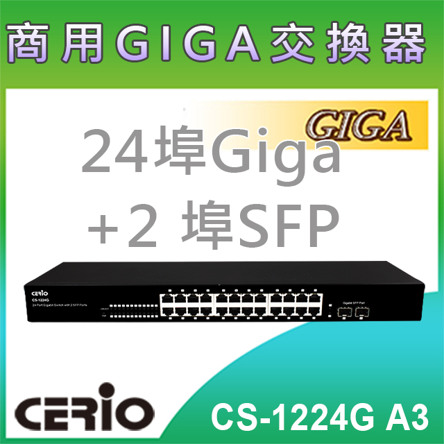 CERIO智鼎【CS-1224G】2 埠 SFP Gigabit + 24 埠 10/100/1000M Gigabit 網路交換器
