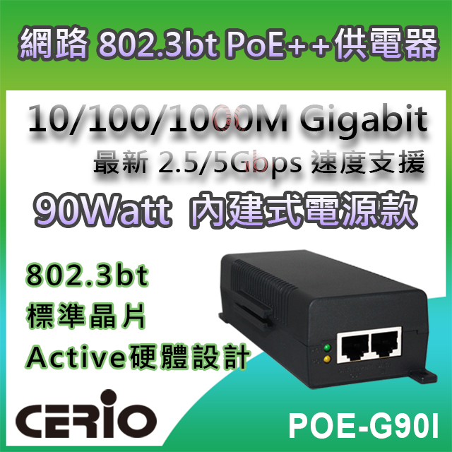 CERIO智鼎【POE-G90I】90Watt 10/100/1000M/Multi Gigabit PoE++ Injector網路電源供應器