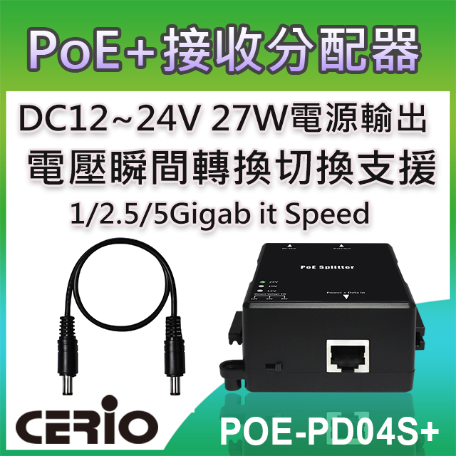 CERIO智鼎【POE-PD04S+】10/100/1000M Multi Gigabit PoE++802.3at Splitter網路電源接收分配器