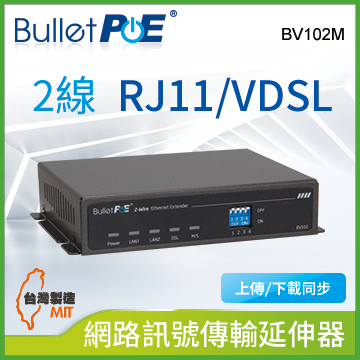 BulletPoE BV102M 2-wire VDSL2 RJ11(電話線) 網路訊號延伸器