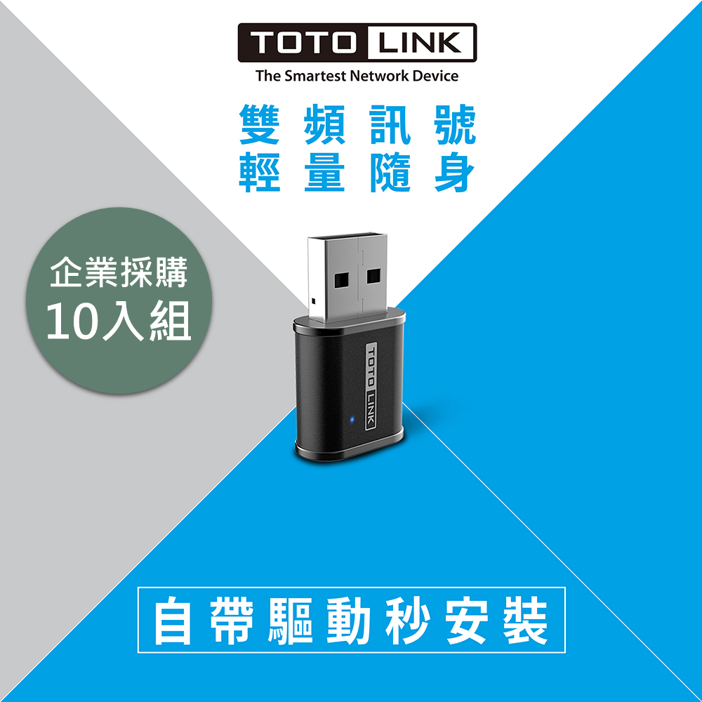 TOTOLINK A650USM AC650 迷你USB無線網卡 10入採購組