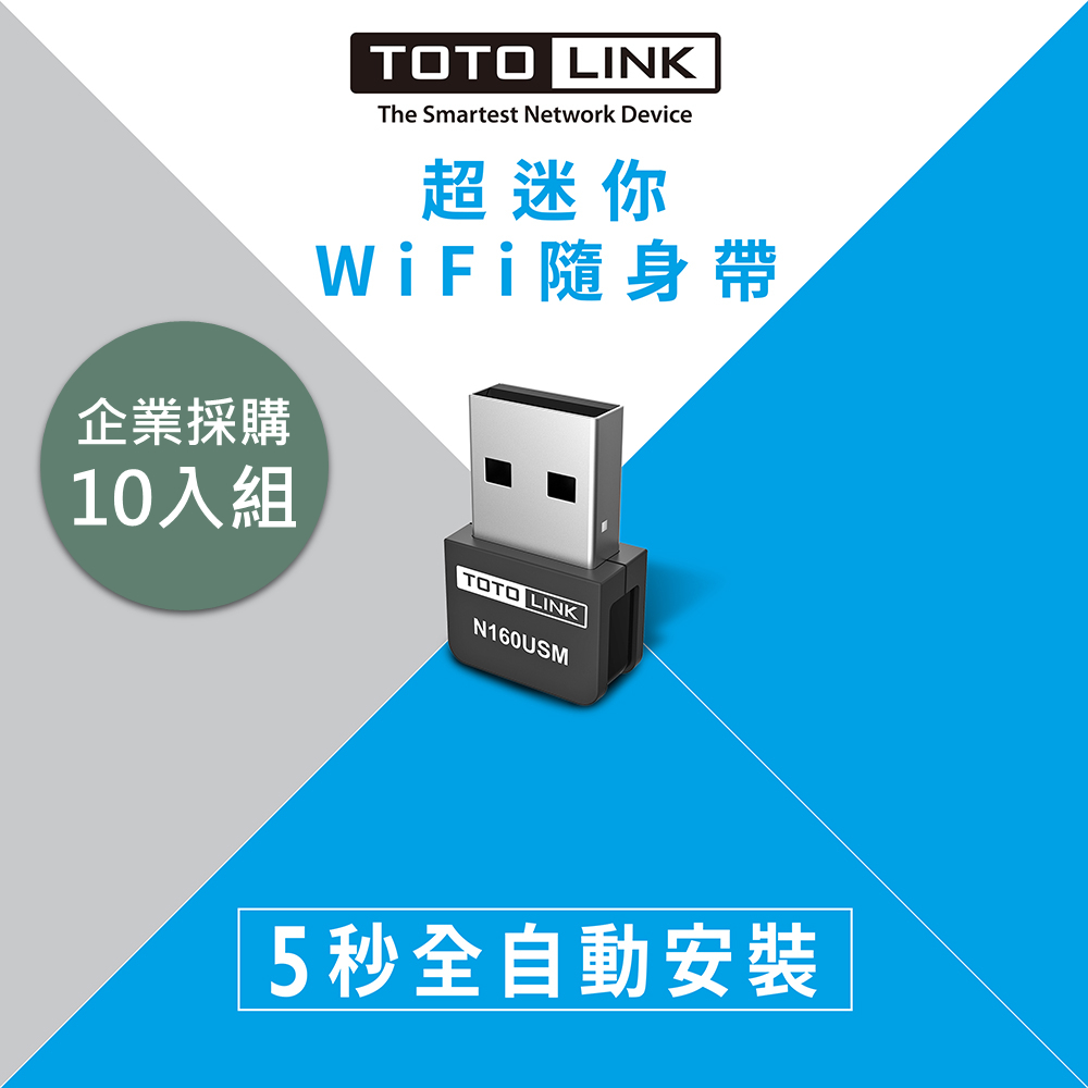TOTOLINK N160USM 150M 迷你USB無線網卡 10入採購組