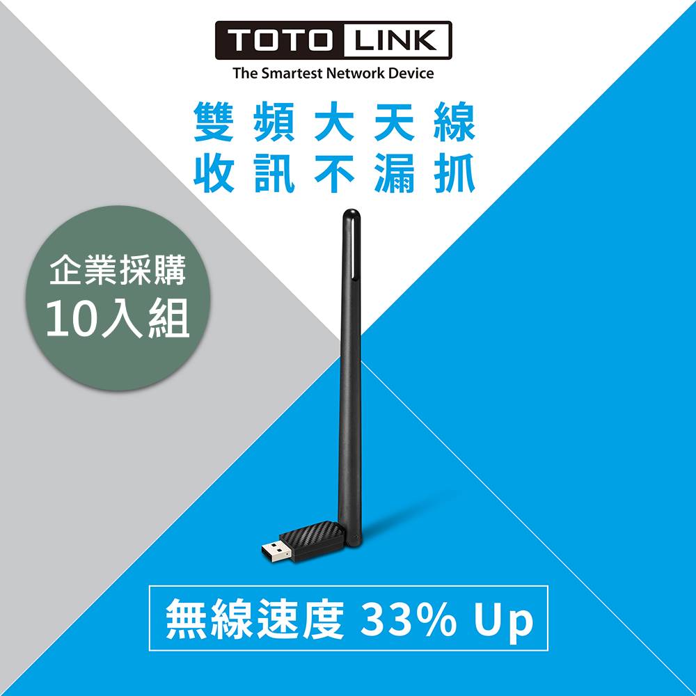 TOTOLINK A650UA AC650 USB雙頻WIFI無線網卡 10入 企業採購組
