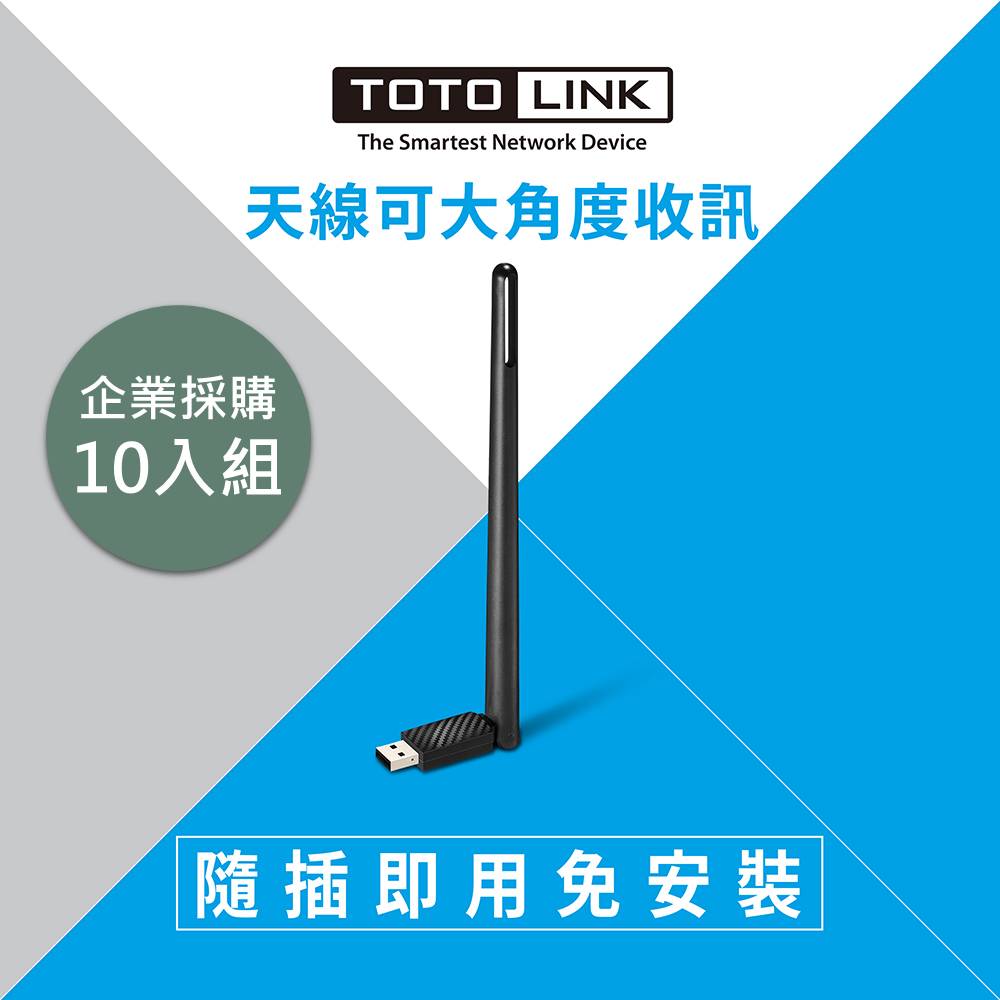 TOTOLINK N150UA-B 150M USB高增益 WIFI無線網卡 10入 企業採購組