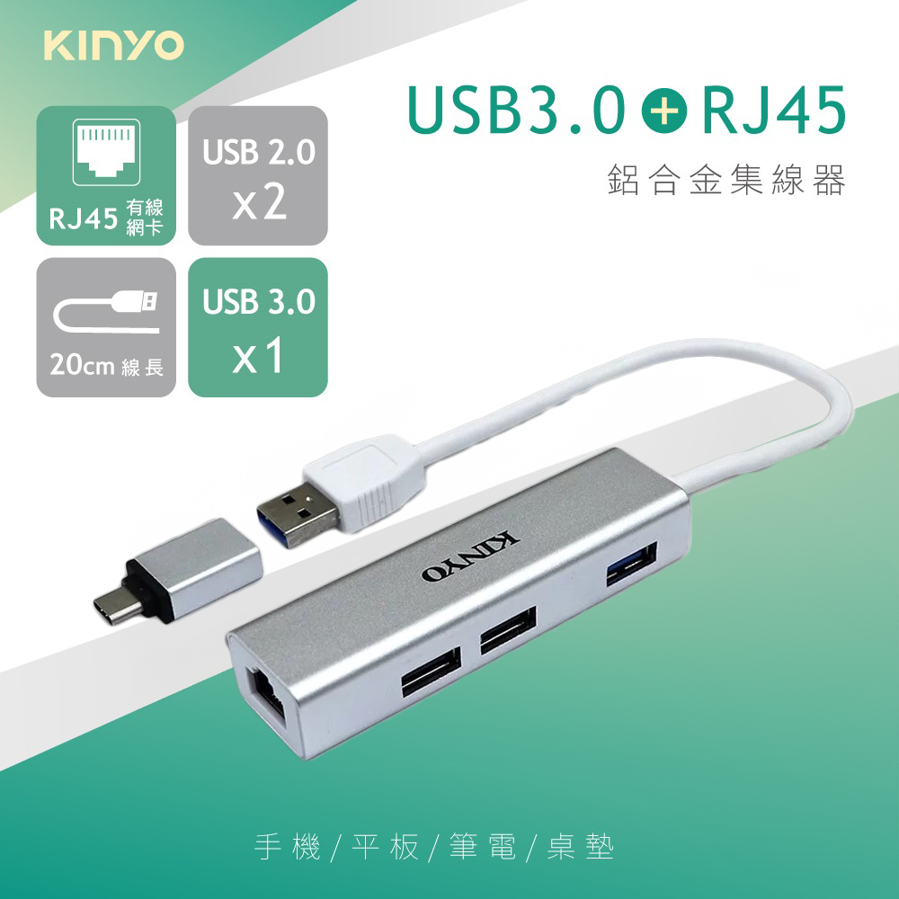 KINYO USB3.0轉RJ45有線網絡卡 USB3孔HUB OTG鋁合金集線器 高速USB網路轉接線 附Type-C轉接頭