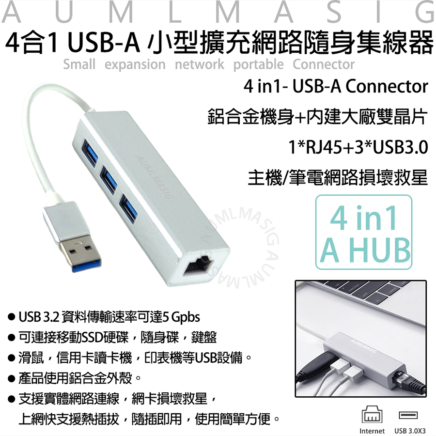 【AUMLMASIG全通碩】4合1 USB-A 3.2小型擴充網路隨身集線器/USB TYPE-A轉RJ45有線網路適配器1000Mbp