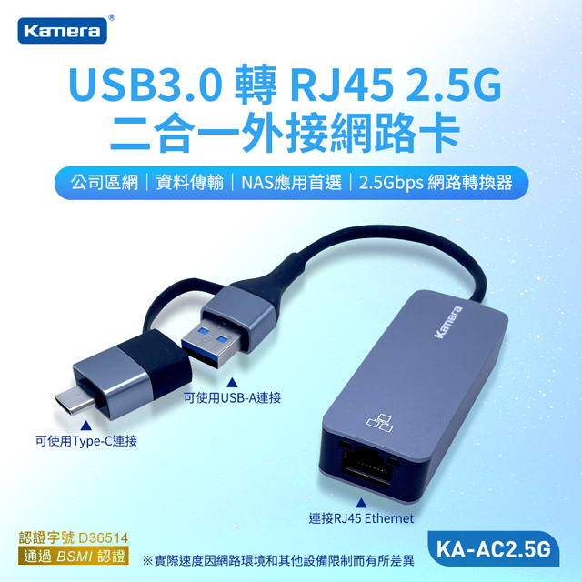Kamera KA-AC2.5G USB3.0 轉 RJ45 2.5G 二合一外接網路卡