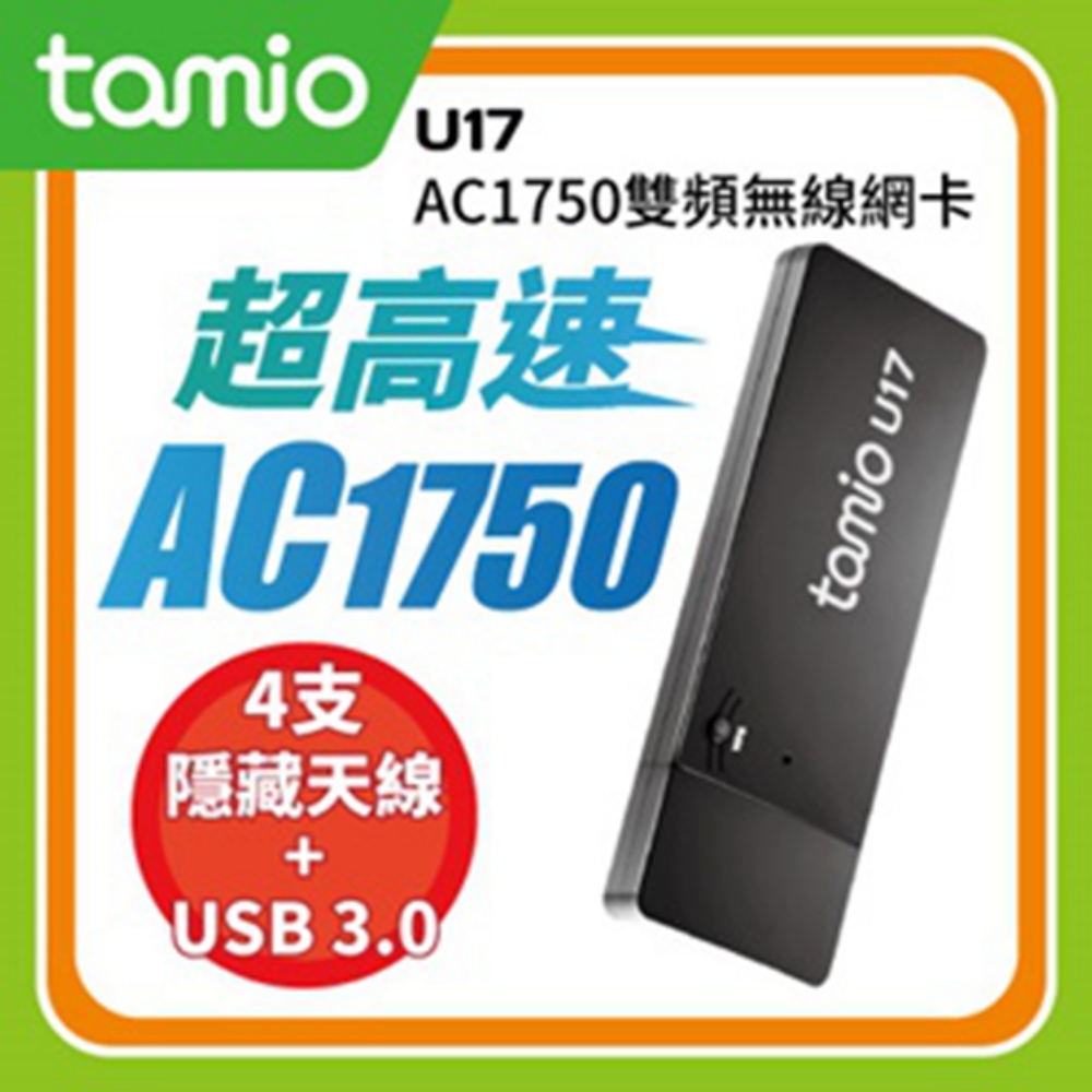 TAMIO U17 AC1750 高速無線網卡