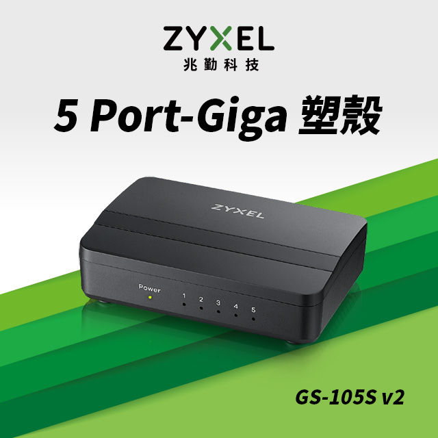 ZyXEL合勤 GS-105S V2 5埠桌上型Gigabit乙太網路交換器