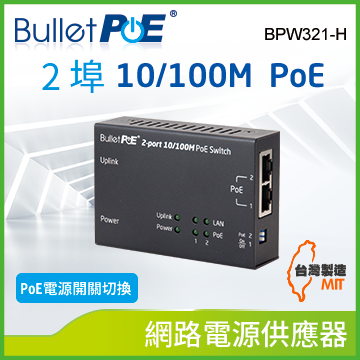 BulletPoE BPW321-H 2-PORT 10/100Mbps PoE Switch 網路電源交換器
