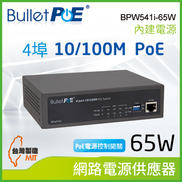 BulletPoE BPW541i-65W 4-PORT 10/100Mbps PoE Switch 網路電源交換器
