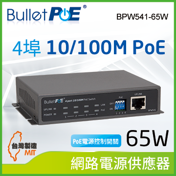 BulletPoE BPW541-65W 4-PORT 10/100Mbps PoE Switch 網路電源交換器