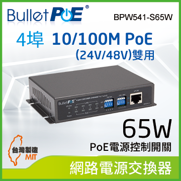 BulletPoE BPW541-S65W 4-PORT 10/100Mbps PoE(24V/48V) Switch 網路電源交換器