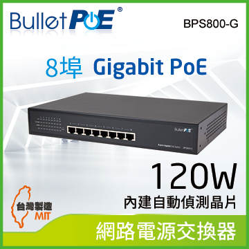 BulletPoE BPS800-G120W 8-PORT Gigabit PoE Switch 網路電源交換器