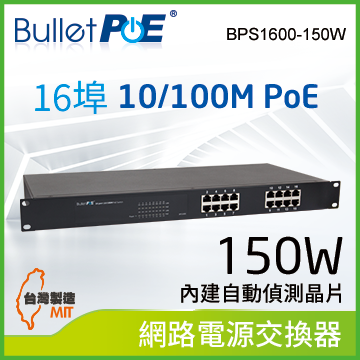 BulletPoE BPS1600-150W 16-PORT 10/100Mbps PoE Switch 網路電源交換器