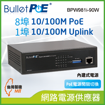 BulletPoE BPW981i-90W 8-PORT 10/100Mbps PoE Switch 網路電源交換器