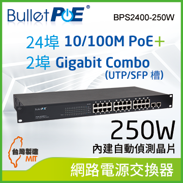 BulletPoE BPS2400-250W 24-PORT 10/100Mbps PoE Switch 網路電源交換器