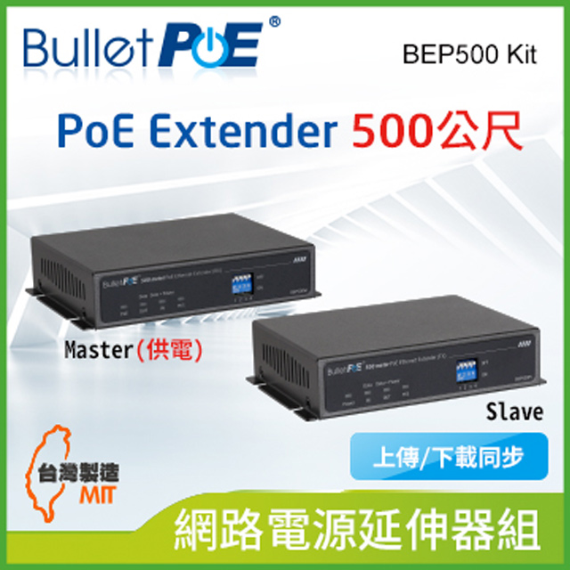 BulletPoE BEP500 Kit 10/100Mbps 500公尺 PoE Extender 網路電源延伸器
