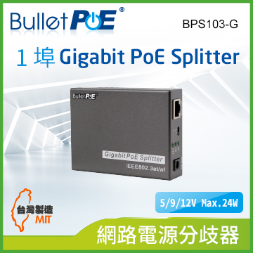 BulletPoE BPS103-G 1Port 10/100/1000M PoE Splitter 網路電源分歧器