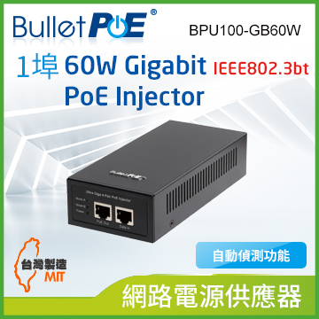 BulletPoE BPU100-GB60W Gigabit 60W IEEE802.3bt PoE Injector 網路電源供應器