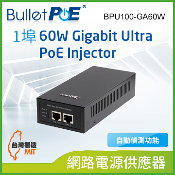 BulletPoE BPU100-GA60W Gigabit 60W Ultra PoE Injector 網路電源供應器