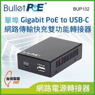 BulletPoE BUP102 1-Port Gigabit IEEE802.3bt PoE to USB-C Combo 多功能轉接器