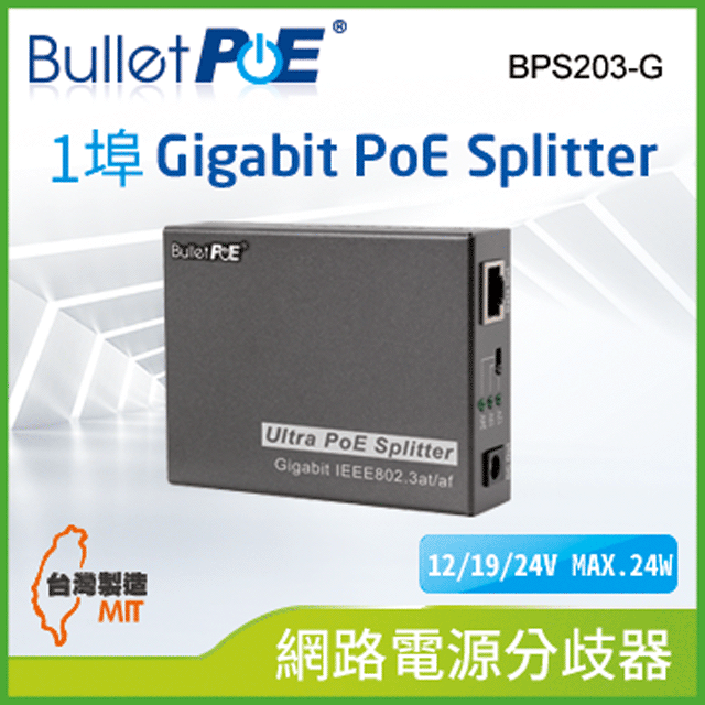 BulletPoE BPS203-G 1Port 10/100/1000M PoE Splitter 網路電源分歧器