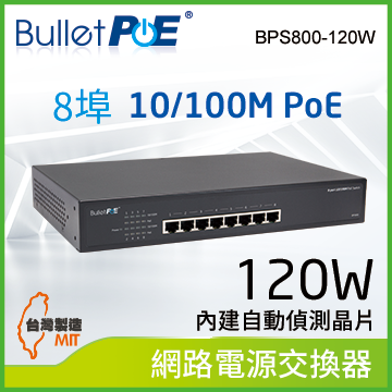 BulletPoE BPS800-120W 8-PORT 10/100Mbps PoE Switch 網路電源交換器