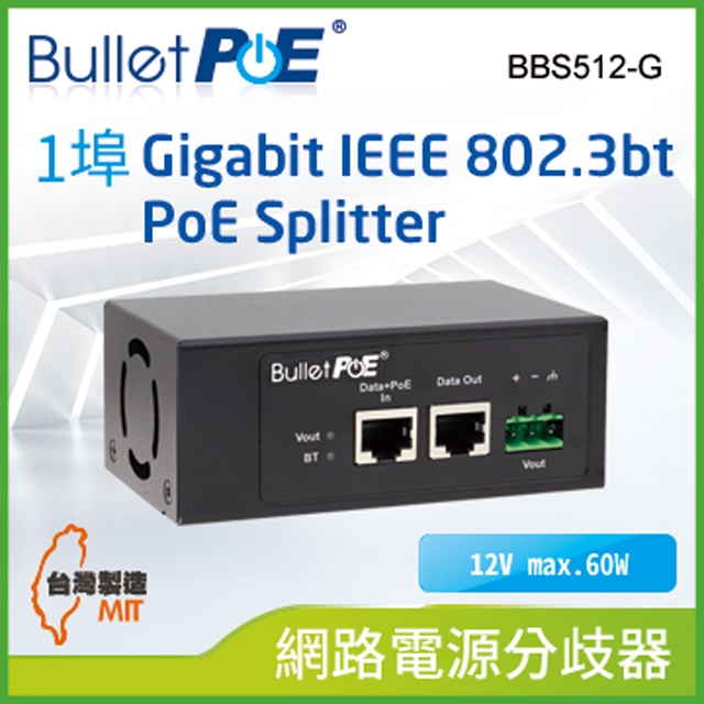 BulletPoE BBS512-G 1Port IEEE802.3bt 60W 12V PoE Splitter 網路電源分歧器