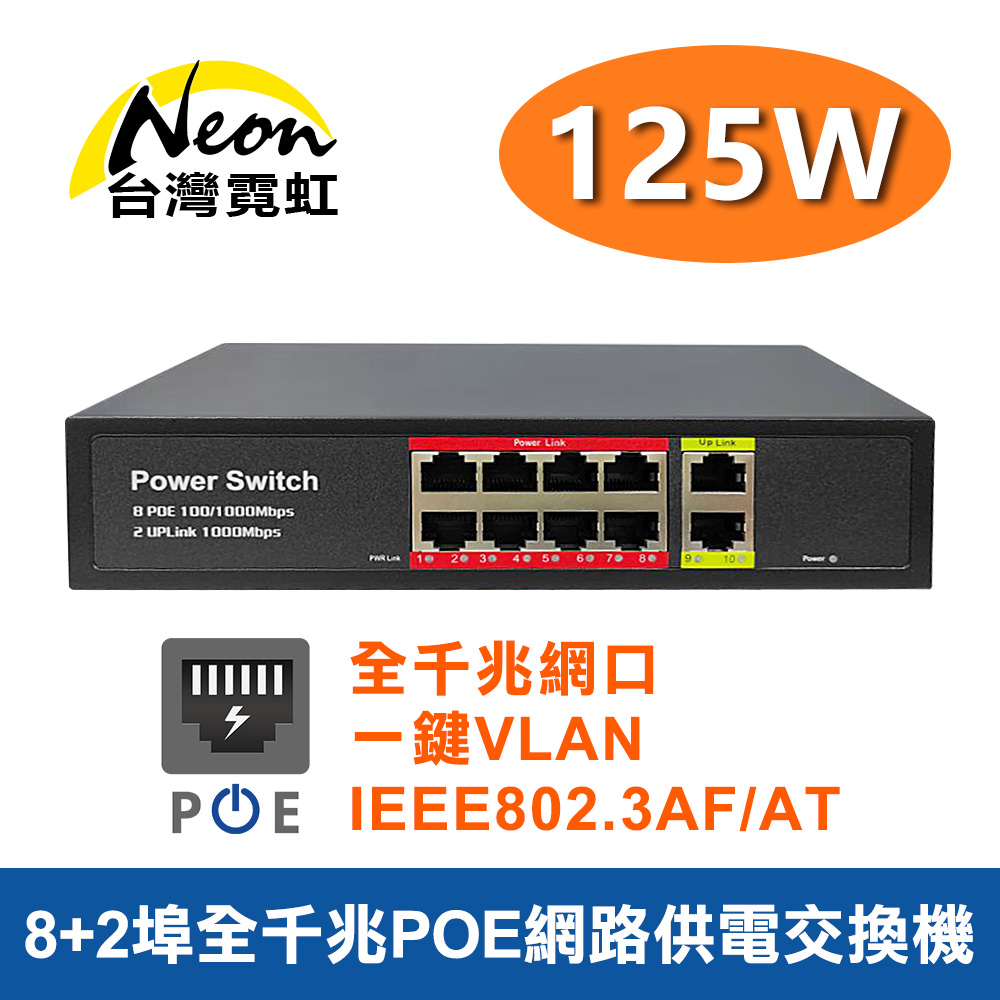 8+2埠全Giga 125W大功率POE網路供電交換機