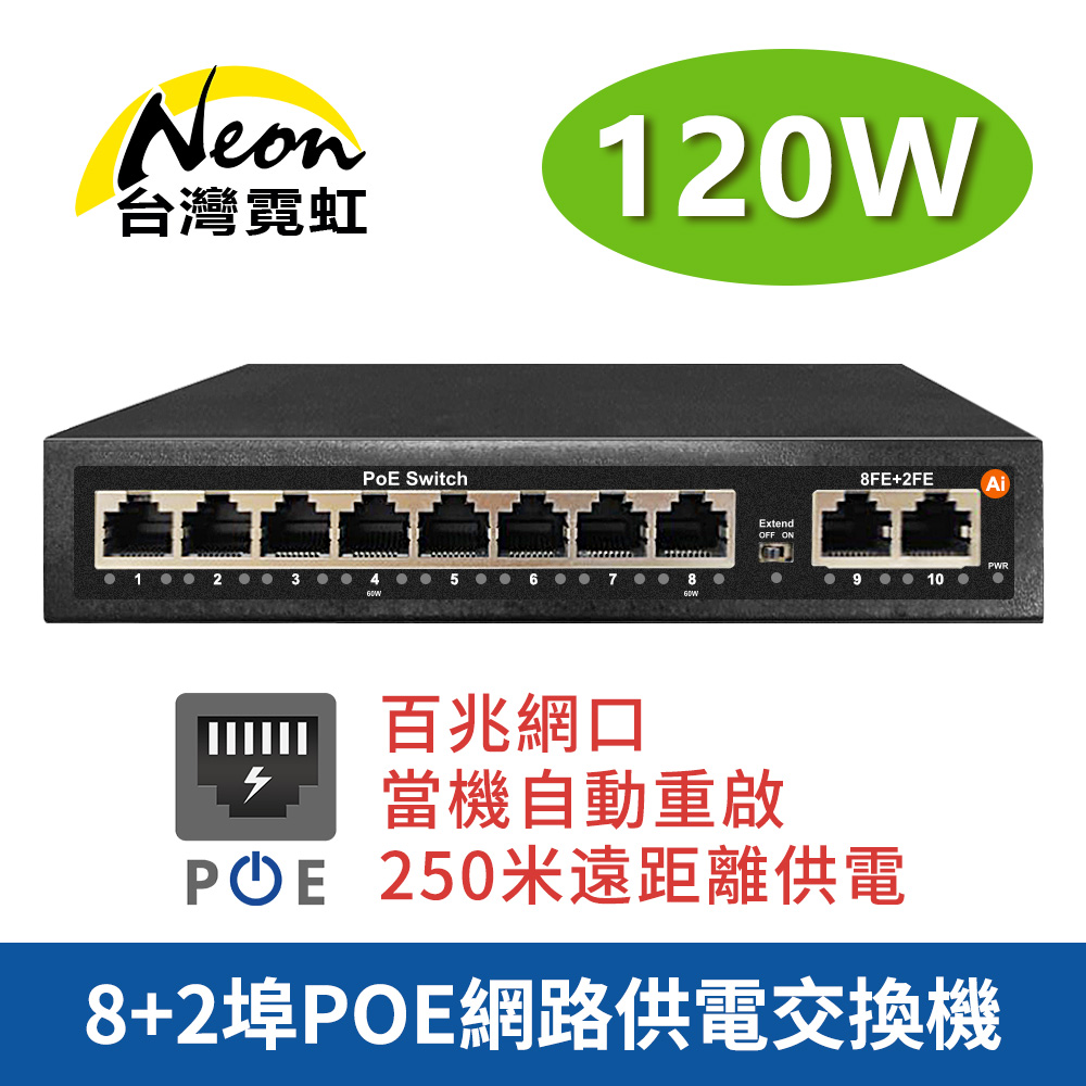 8+2埠120W大功率POE網路供電交換機