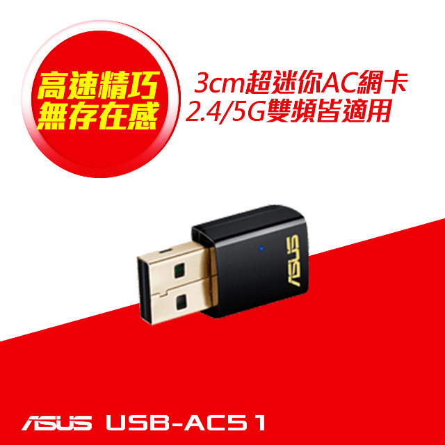 ASUS華碩 USB-AC51 雙頻Wireless-AC600 WiFi介面卡