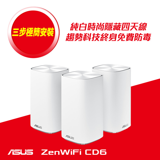 ASUS 華碩 ZENWIFI AC CD6 三入組 AC1500 AiMesh 雙頻網狀無線路由器(分享器)