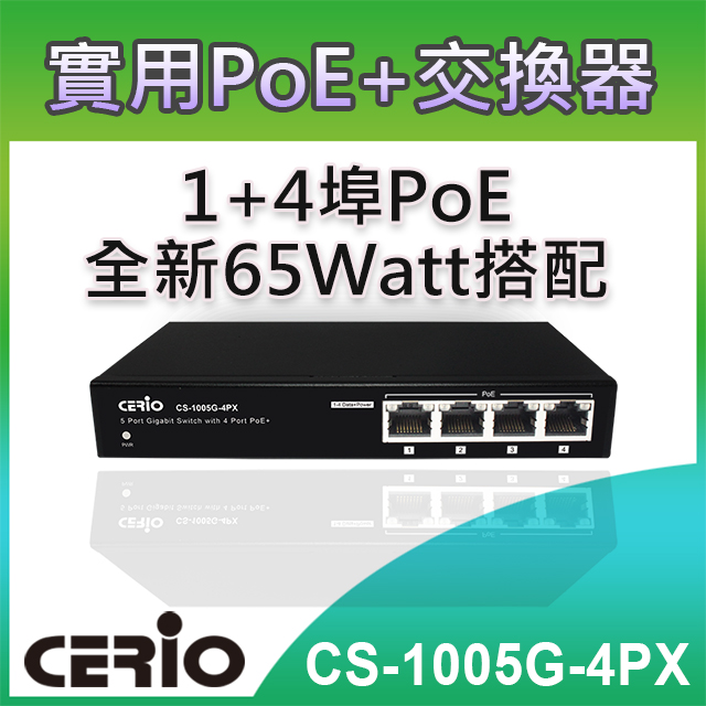 CERIO智鼎【CS-1005G-4PX】5埠10/100/1000M Gigabit含4埠POE+網路交換器(65Watt外接式電源)