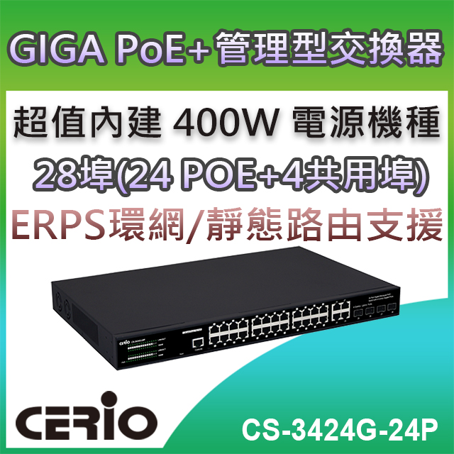 CERIO智鼎【CS-3424G-24P】4埠Combo Gigabit+24埠Gigabit PoE+ L2/L3 Lite加強管理型網路交換器