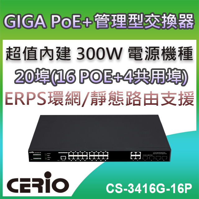 CERIO智鼎【CS-3416G-16P】4埠 Combo Gigabit + 16埠 Gigabit PoE+ L2 / L3 Lite 加強管理型網路交換器