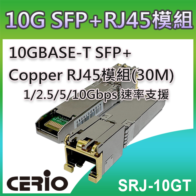 CERIO智鼎【SRJ-10GT】10GBASE-T SFP+ Copper 銅纜RJ45 模組 (30m)