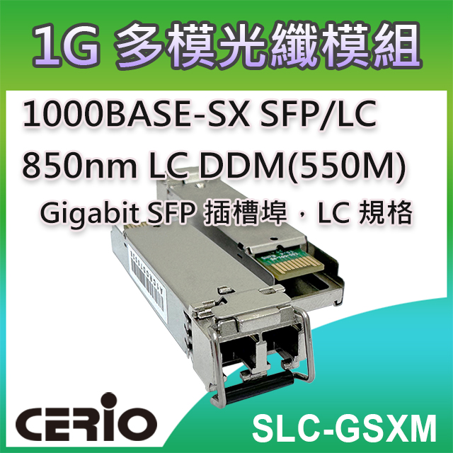 CERIO智鼎【SLC-GSXM】1.25Gbps SFP SX 850nm LC 多模光纖模組DDM (550M)
