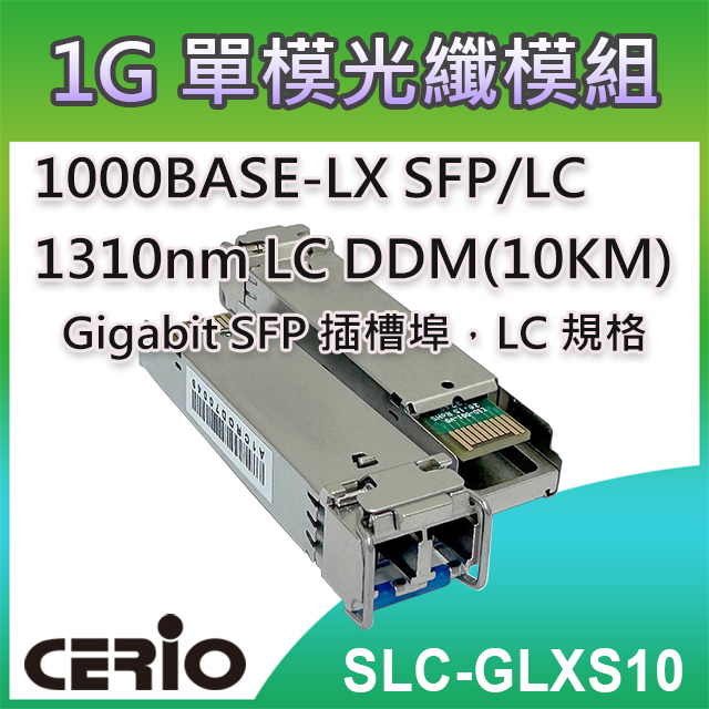 CERIO智鼎【SLC-GLXS10】1.25Gbps SFP LX 1310nm LC 單模光纖模組 DDM(10KM)
