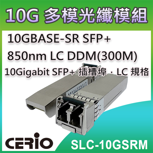CERIO智鼎【SLC-10GSRM】10GBASE-SR SFP+ 850nm LC 多模光纖模組 DDM(300M)