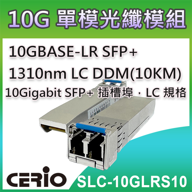 CERIO智鼎【SLC-10GLRS10】10GBASE-LR SFP+ 1310nm LC 單模光纖模組 DDM(10KM)
