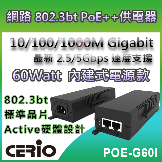 CERIO智鼎【POE-G60I】60Watt10/100/1000M/Multi Gigabit PoE Injector網路電源供應器